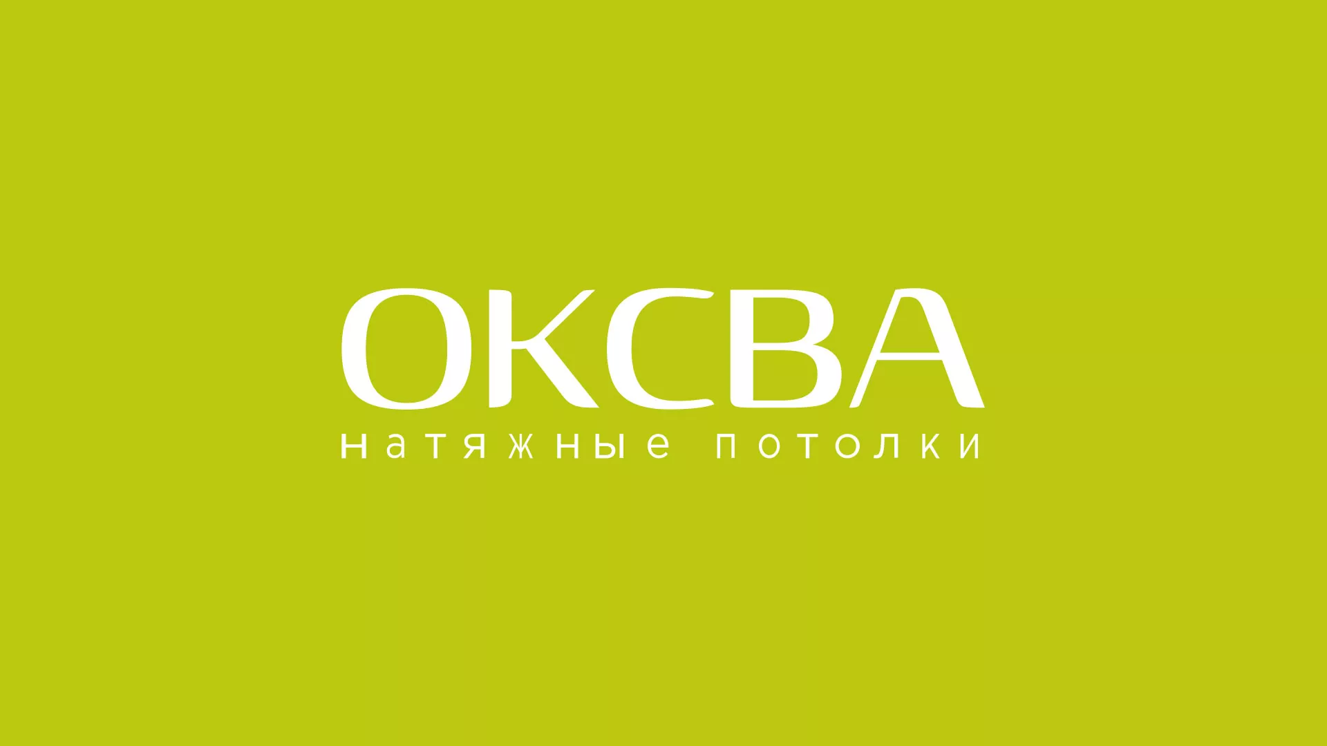 Создание сайта по продаже натяжных потолков для компании «ОКСВА» в Цивильске